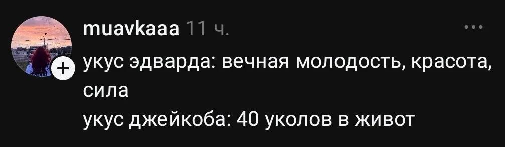 Muavkaaa укус эдварда: вечная молодость, красота, сила укус джейкоба: 40 уколов в живот <br />Описание картинки: <br />Сравнение укусов вампиров: вечная молодость против уколов. | Тупые анекдоты | Странный юмор