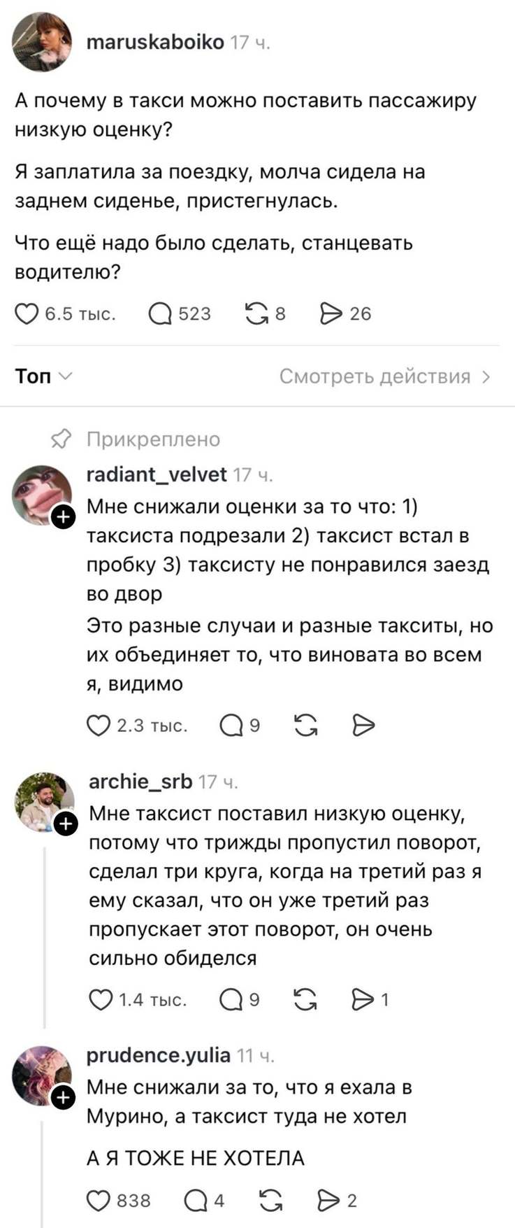 — А почему в такси можно поставить пассажиру низкую оценку?
Я заплатила за поездку, молча сидела на заднем сиденье, пристегнулась. Что ещё надо было сделать, станцевать водителю?
— Мне снижали оценки за то что: 1) таксиста подрезали 2) таксист встал в пробку 3) таксисту не понравился заезд во двор. Это разные случаи и разные таксисты, но их объединяет то, что виновата во всем я, видимо.
— Мне таксист поставил низкую оценку, потому что трижды пропустил поворот, сделал три круга, когда на третий раз я ему сказал, что он уже третий раз пропускает этот поворот, он очень сильно обиделся.
— Мне снижали за то, что я ехала в Мурино, а таксист туда не хотел А Я ТОЖЕ НЕ ХОТЕЛА.
Описание картинки:
Комментарии пользователей о низких оценках в такси. | Интернет