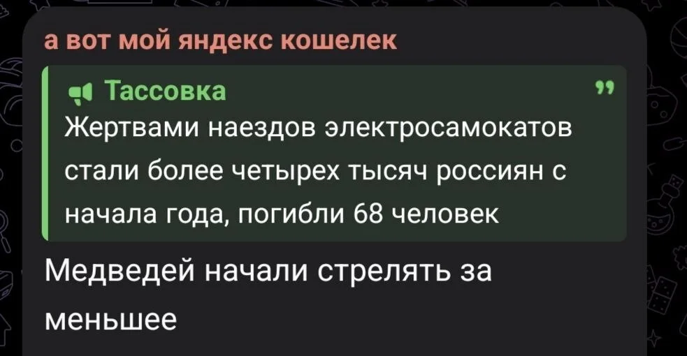 А вот мой яндекс кошелек Тассовка Жертвами наездов электросамокатов стали более четырёх тысяч россиян с начала года, погибли 68 человек Медведей начали стрелять за меньшее
Описание картинки:
Более четырёх тысяч россиян пострадали от наездов самокатов.