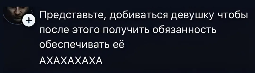 Представьте, добиваться девушку чтобы после этого получить обязанность обеспечивать её АХАХАХАХА <br /> Описание картинки: <br /> Парень добивается девушку, но не подозревает о новых обязанностях.