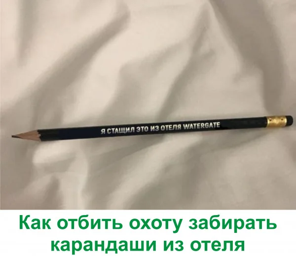 Я СТАЩИЛ ЭТО ИЗ ОТЕЛЯ WATERGATE Как отбить охоту забирать карандаши из отеля <br />Описание картинки: <br />Текст о том, как не тянуть карандаши из отелей. | Криминал