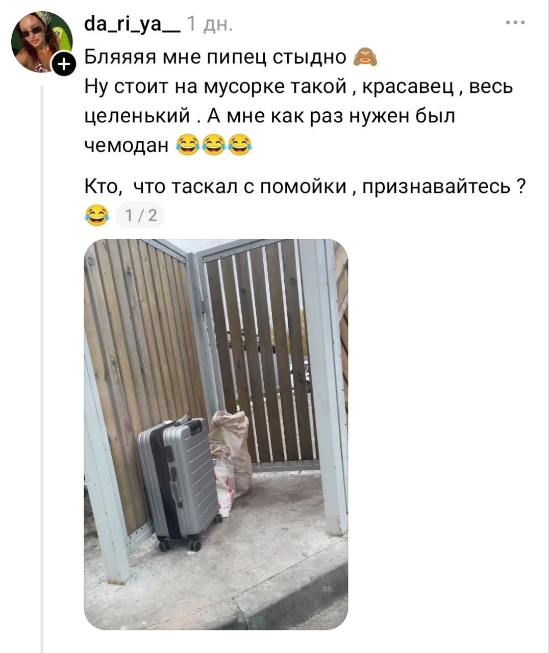 Бляяяя мне пипец стыдно Ну стоит на мусорке такой, красавец, весь целенький. А мне как раз нужен был чемодан Кто, что таскал с помойки, признавайтесь?
Описание картинки:
Человек нашёл на мусорке чемодан и спрашивает, что таскали другие.