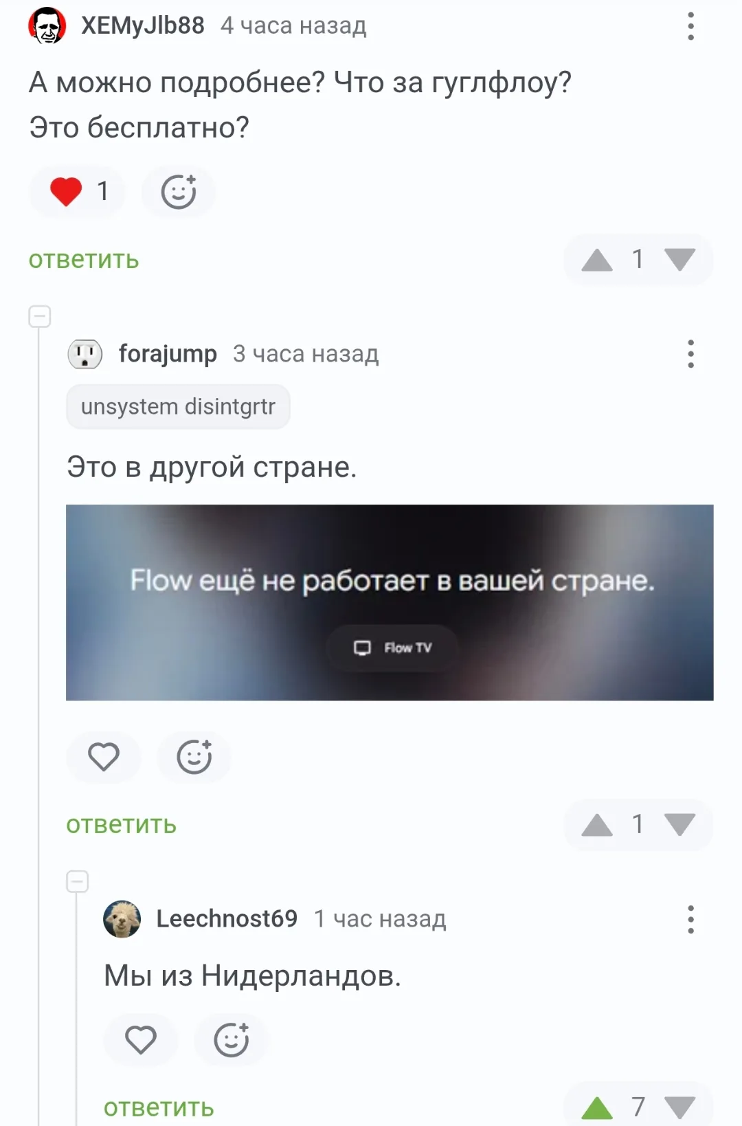 А можно подробнее? Что за гуглфлоу?
Это бесплатно?
Unsystem disintgrtr Это в другой стране.
Flow ещё не работает в вашей стране.
Мы из Нидерландов.
Описание картинки:
Переписка про доступность сервиса «гуглфлоу» в Нидерландах.