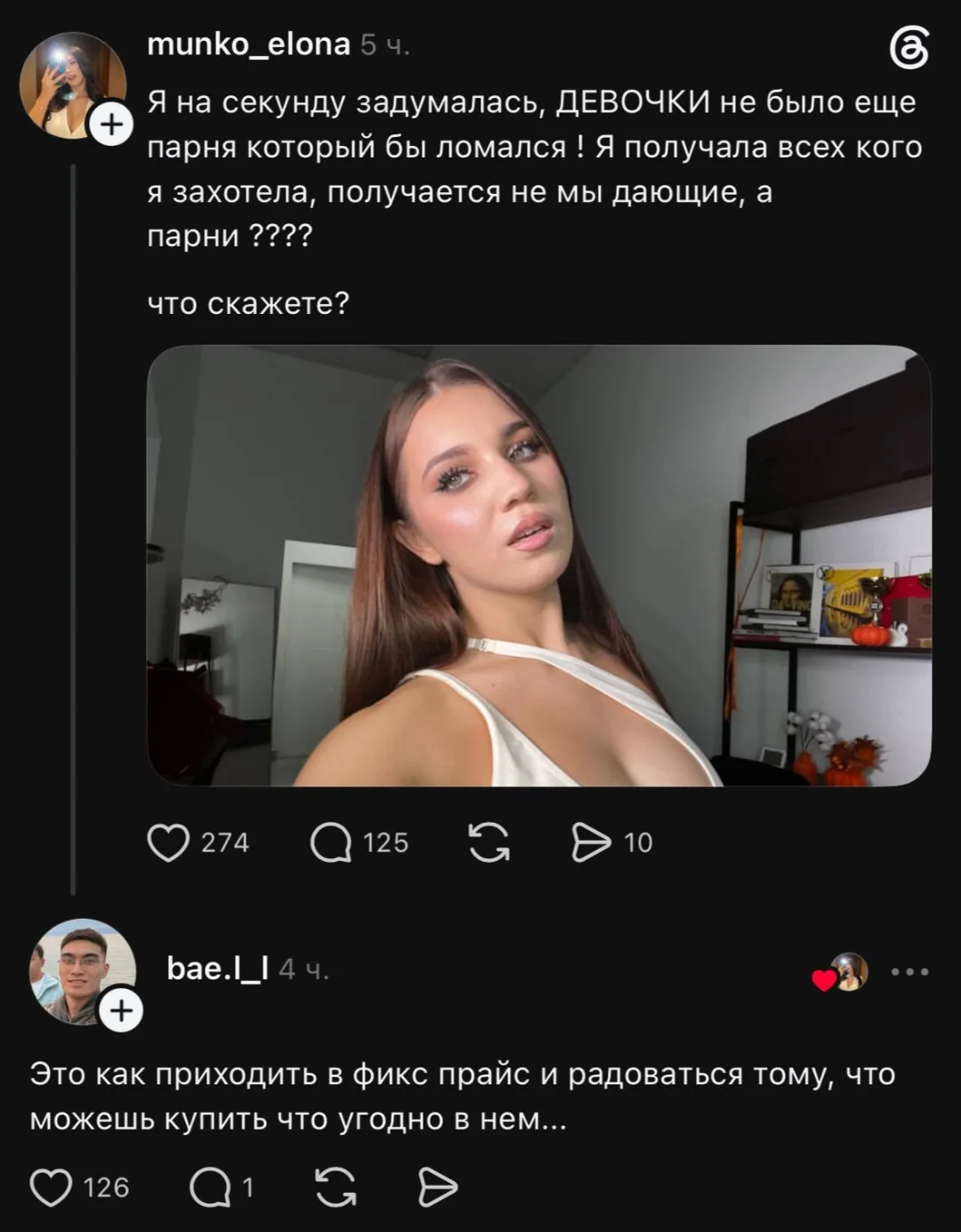 Я на секунду задумалась, ДЕВОЧКИ не было ещё парня который бы ломался! Я получала всех кого я захотела, получается не мы дающие, а парни?
Что скажете?
Это как приходить в фикс прайс и радоваться тому, что можешь купить что угодно в нем.
Описание картинки:
Девушка делится размышлениями о своих отношениях с парнями.