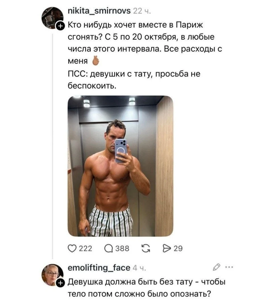 Кто нибудь хочет вместе в Париж сгонять? С 5 по 20 октября, в любые числа этого интервала. Все расходы с меня ПСС: девушки с тату, просьба не беспокоить.
Девушка должна быть без тату — чтобы тело потом сложно было опознать?
Описание картинки:
Предложение поехать в Париж с условием: девушка без тату.