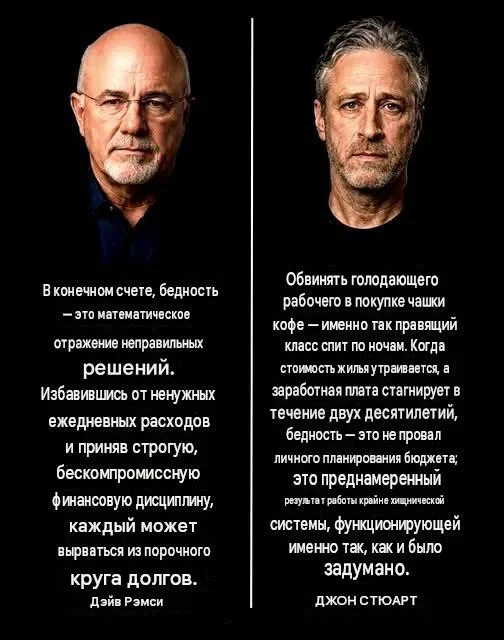 В конечном счёте, бедность — это математическое отражение неправильных решений. Избавившись от ненужных ежедневных расходов и приняв строгую, бескомпромиссную финансовую дисциплину, каждый может вырваться из порочного круга долгов. Дэйв Рэмси Обвинять голодающего рабочего в покупке чашки кофе — именно так правящий класс спит по ночам. Когда стоимость жилья утраивается, а заработная плата стагнирует в течение двух десятилетий, бедность — это не провал личного планирования бюджета; это преднамеренный результат работы крайне хищнической системы, функционирующей именно так, как и было задумано. ДЖОН СТЮАРТ
Описание картинки:
Текст с двумя цитатами о причинах бедности.
