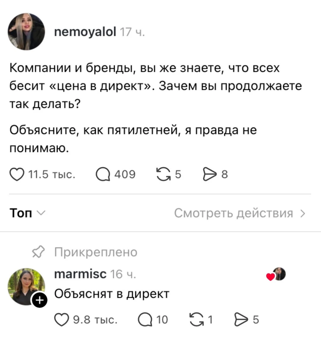 Компании и бренды, вы же знаете, что всех бесит «цена в директ». Зачем вы продолжаете так делать?
Объясните, как пятилетней, я правда не понимаю.
Топ Смотреть действия > Прикреплено marmisc Объяснят в директ
Описание картинки:
Обсуждение раздражающих маркетинговых приемов компаний.