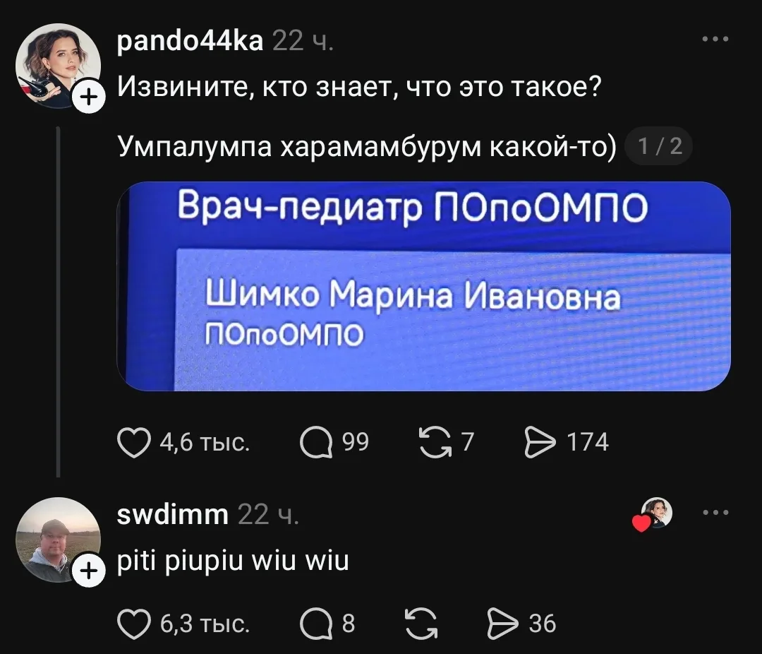 Извините, кто знает, что это такое? <br /> Умпалумпа харамамбурум какой-то) Врач-педиатр ПОпоОМПО Шимко Марина Ивановна ПОпоОМПО <br /><br /> Swdimm piti piupiu wiu wiu <br /><br /> Описание картинки: <br /> Смешное обращение к врачу и игра слов с его именем.
