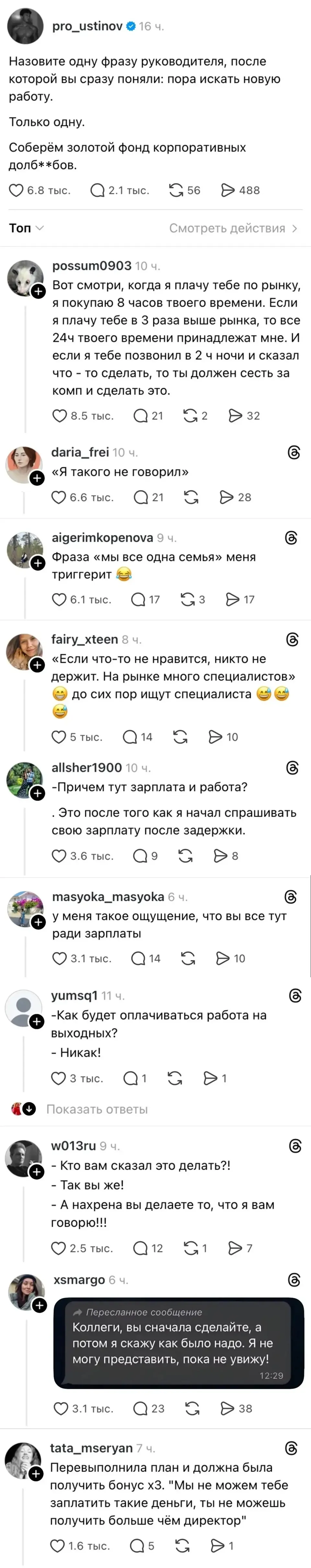 Назовите одну фразу руководителя, после которой вы сразу поняли: пора искать новую работу. Только одну: <br /> — Соберём золотой фонд корпоративных долб**бов. <br /> Вот смотри, когда я плачу тебе по рынку, я покупаю 8 часов твоего времени. Если я плачу тебе в 3 раза выше рынка, то все 24ч твоего времени принадлежат мне. И если я тебе позвонил в 2 ч ночи и сказал что-то сделать, то ты должен сесть за комп и сделать это. <br /> — «Я такого не говорил» Фраза «мы все одна семья» меня триггерит 😂 «Если что-то не нравится, никто не держит. На рынке много специалистов» 😂😂😂 до сих пор ищут специалиста 😂😂😂 <br /> — Причём тут зарплата и работа? Это после того как я начал спрашивать свою зарплату после задержки. <br /> — У меня такое ощущение, что вы все тут ради зарплаты. <br /> — Как будет оплачиваться работа на выходных? <br /> — Никак! <br /> — Кто вам сказал это делать! <br /> — Так вы же! <br /> — А нахр*на вы делаете то, что я вам говорю! <br /> — Коллеги, вы сначала сделайте, а потом я скажу как было надо. Я не могу представить, пока не увижу! <br /> — Перевыполнила план и должна была получить бонус х3. «Мы не можем тебе заплатить такие деньги, ты не можешь получить больше чём директор» <br /> Описание картинки: <br /> Фразы руководителей, после которых сотрудники ищут новую работу.