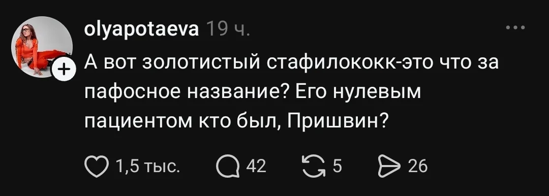 А вот золотистый стафилококк-это что за пафосное название? Его нулевым пациентом кто был, Пришвин?
Описание картинки:
Вопрос о пафосном названии золотистого стафилококка и его нулевом пациенте.