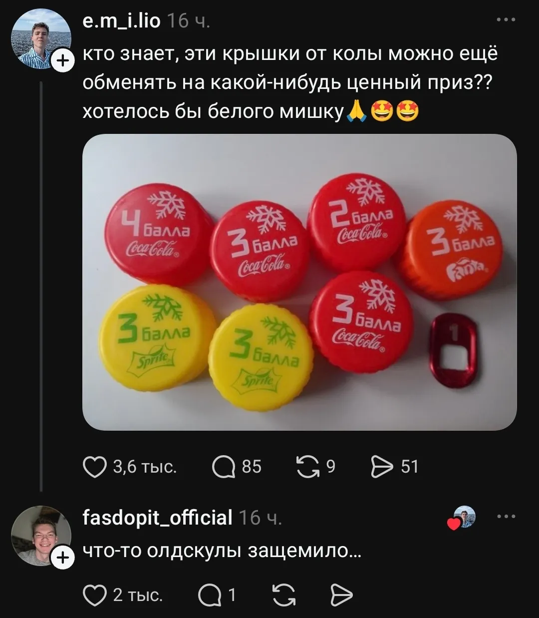 Кто знает, эти крышки от колы можно ещё обменять на какой-нибудь ценный приз? хотелось бы белого мишку что-то олдскулы защемило.
Описание картинки:
Человек интересуется обменом крышек от колы на ценный приз.