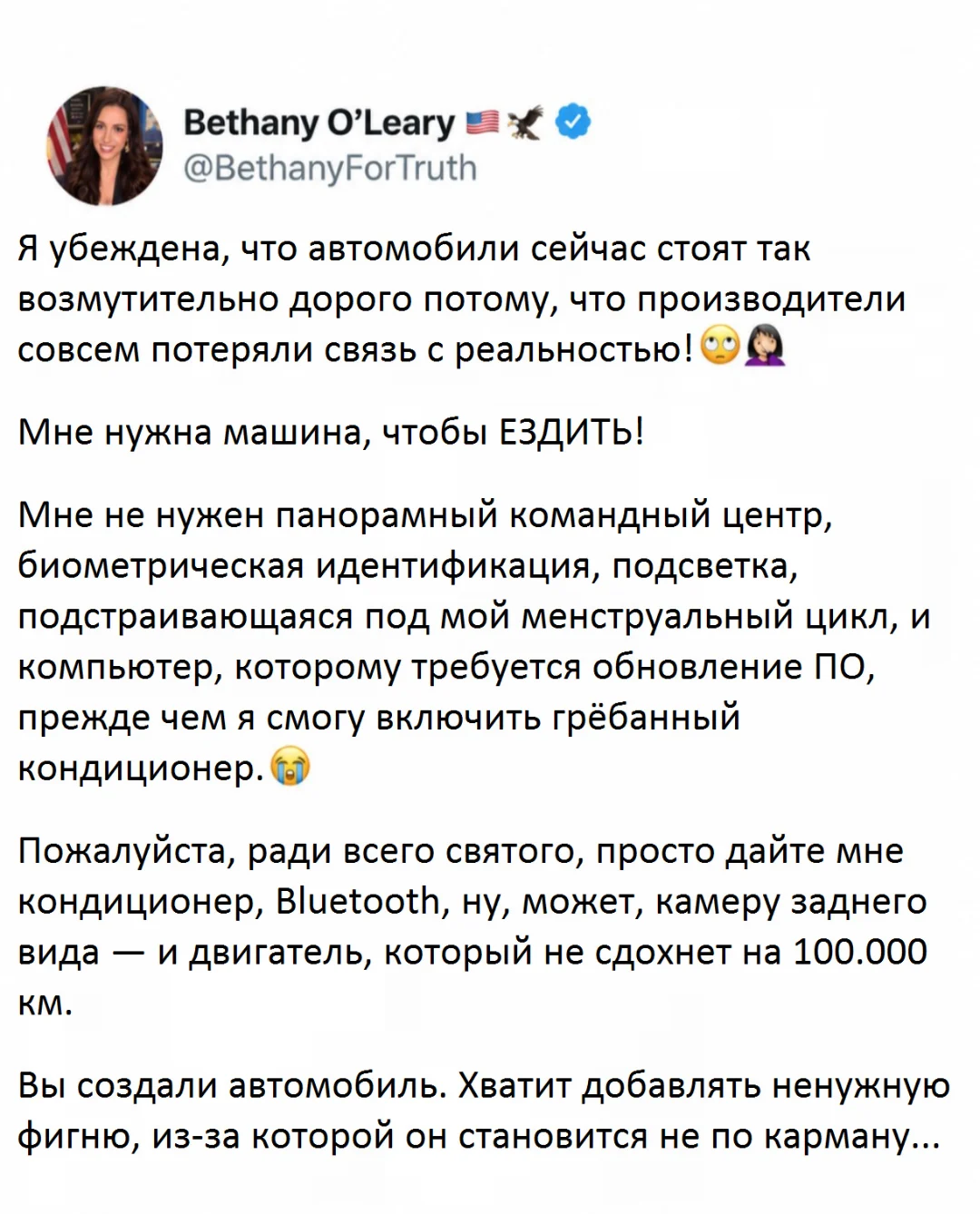 Bethany O'Leary Я убеждена, что автомобили сейчас стоят так возмутительно дорого потому, что производители совсем потеряли связь с реальностью! 😳🤦♀️ Мне нужна машина, чтобы ЕЗДИТЬ!
Мне не нужен панорамный командный центр, биометрическая идентификация, подсветка, подстраивающаяся под мой менструальный цикл, и компьютер, которому требуется обновление ПО, прежде чем я смогу включить грёб*нный кондиционер. 😭 Пожалуйста, ради всего святого, просто дайте мне кондиционер, Bluetooth, ну, может, камеру заднего вида — и двигатель, который не сдохнет на 100.000 км.
Вы создали автомобиль. Хватит добавлять ненужную фигню, из-за которой он становится не по карману.
Описание картинки:
Женщина недовольна современными функциями автомобилей.