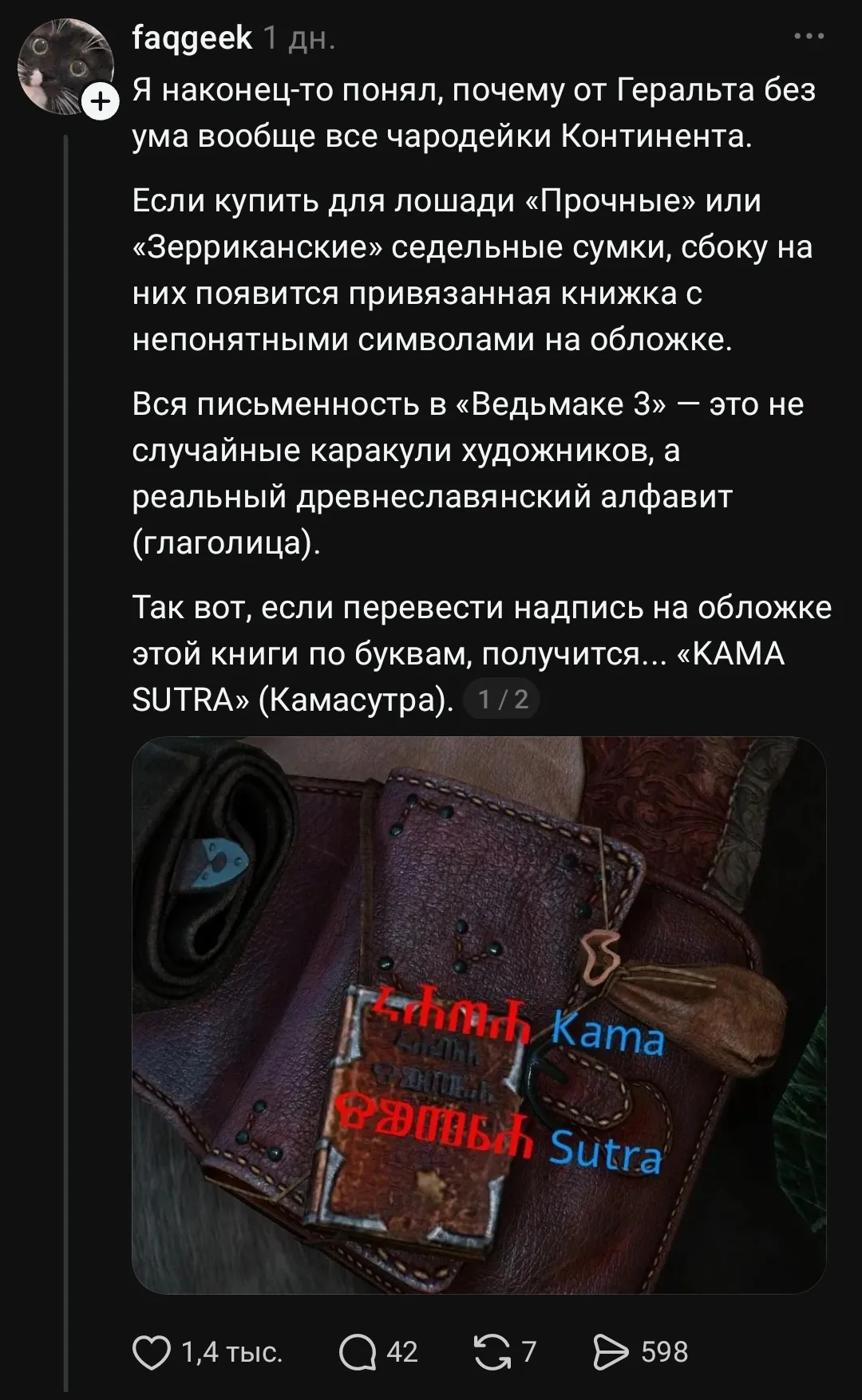 Я наконец-то понял, почему от Геральта без ума вообще все чародейки Континента.
Если купить для лошади «Прочные» или «Зерриканские» седельные сумки, сбоку на них появится привязанная книжка с непонятными символами на обложке. Вся письменность в «Ведьмаке 3» — это не случайные каракули художников, а реальный древнеславянский алфавит (глаголица). Так вот, если перевести надпись на обложке этой книги по буквам, получится. «КАМА SUTRA» (Камасутра).
Kama Sutra
Описание картинки:
Геральт привлекает чародеек не только силой, но и загадками на седельных сумках.
