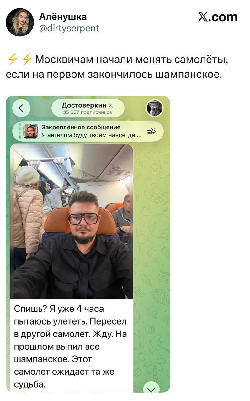 Алёнушка X. com Москвичам начали менять самолёты, если на первом закончилось шампанское.
Достоверкин Закреплённое сообщение Я ангелом буду твоим навсегда.
Спишь? Я уже 4 часа пытаюсь улететь. Пересел в другой самолет. Жду. На прошлом выпил всё шампанское. Этот самолет ожидает та же судьба.
Описание картинки:
Пассажир в самолёте ждет смены рейса из-за пустого шампанского.