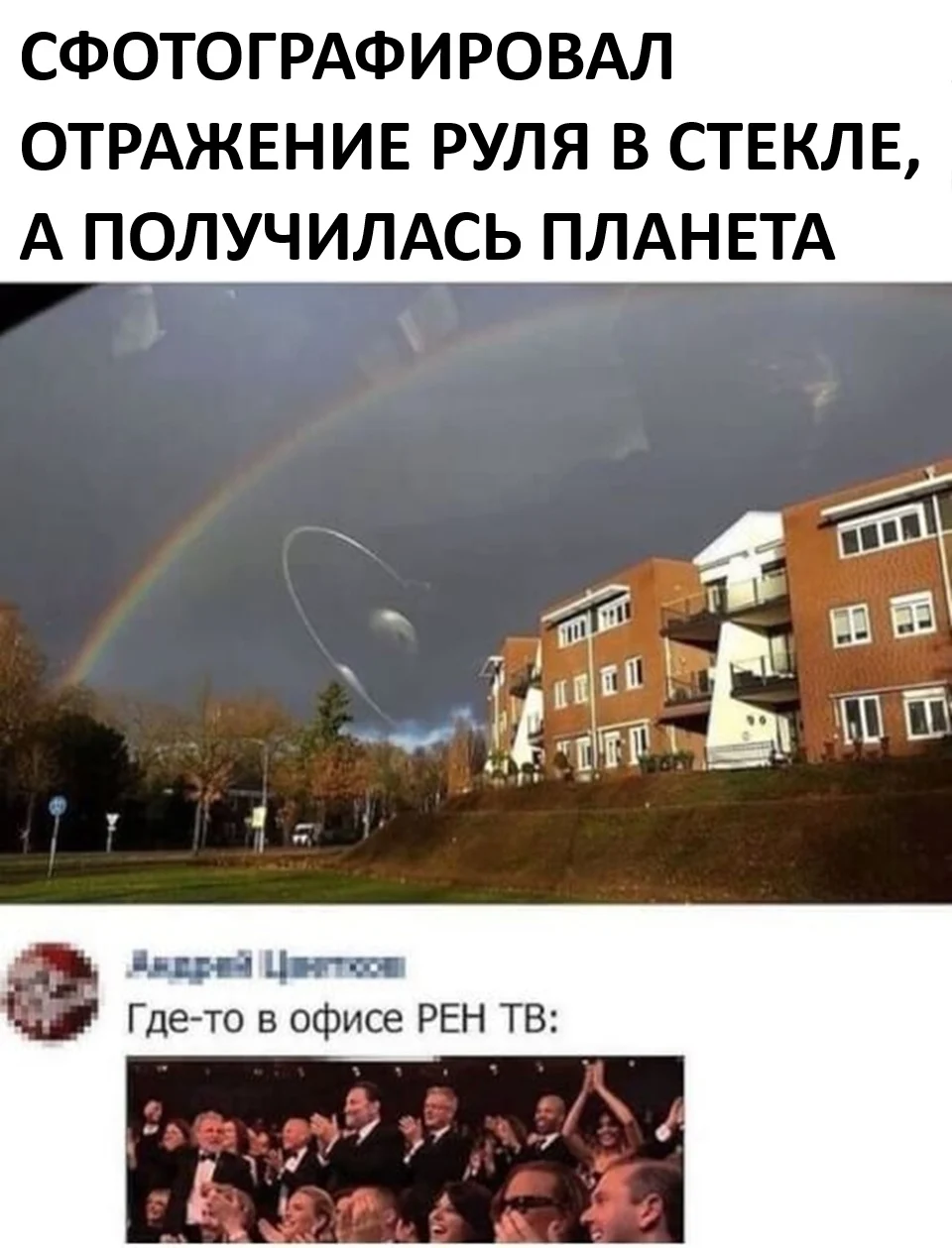 СФОТОГРАФИРОВАЛ ОТРАЖЕНИЕ РУЛЯ В СТЕКЛЕ, А ПОЛУЧИЛАСЬ ПЛАНЕТА Андрей Цанто Где-то в офисе РЕН ТВ:
Описание картинки:
Графия отражения руля в стекле оказывается планетой.