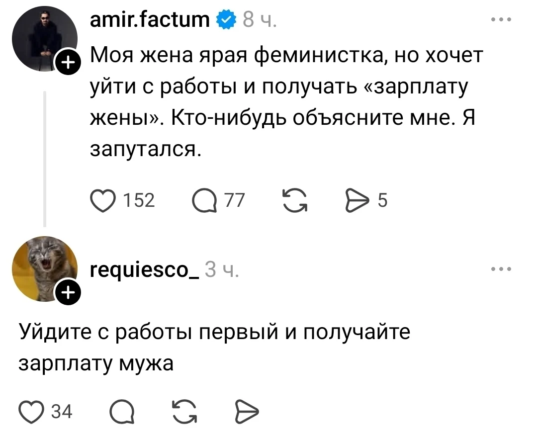 Моя жена ярая феминистка, но хочет уйти с работы и получать «зарплату жены». Кто-нибудь объясните мне. Я запутался.
Уйдите с работы первый и получайте зарплату мужа
Описание картинки:
Текстовый диалог о феминистке, зарплате и семейных ролях.