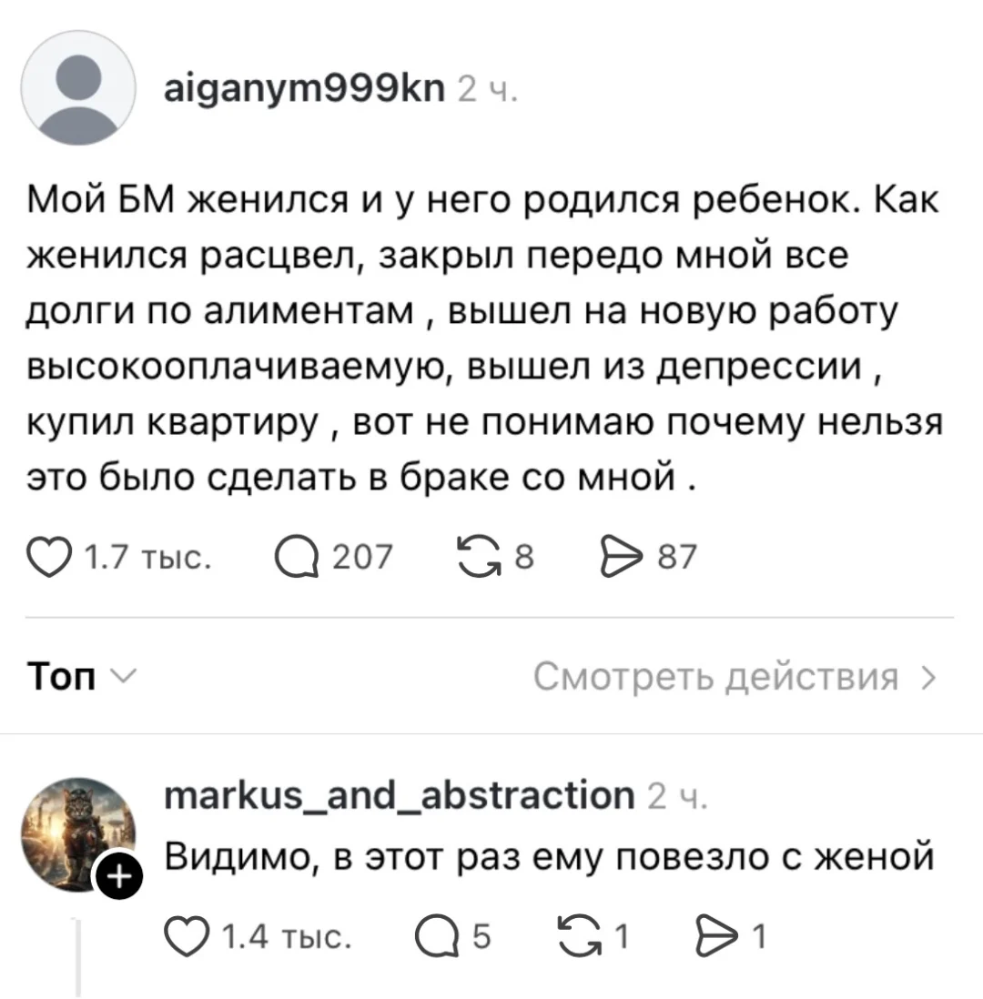 Мой БМ женился и у него родился ребенок. Как женился расцвел, закрыл передо мной все долги по алиментам, вышел на новую работу высокооплачиваемую, вышел из депрессии, купил квартиру, вот не понимаю почему нельзя это было сделать в браке со мной.
Топ markus_and_abstraction Видимо, в этот раз ему повезло с женой
Описание картинки:
Мужчина после брака добивается успеха и решает проблемы.