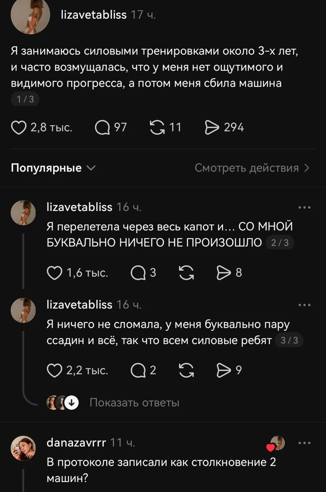 Я занимаюсь силовыми тренировками около 3-х лет, и часто возмущалась, что у меня нет ощутимого и видимого прогресса, а потом меня сбила машина Я перелетела через весь капот и… СО МНОЙ БУКВАЛЬНО НИЧЕГО НЕ ПРОИЗОШЛО Я ничего не сломала, у меня буквально пару ссадин и всё, так что всем силовые ребят В протоколе записали как столкновение 2 машин?
Описание картинки:
Женщина о столкновении с машиной и удивительном результате.