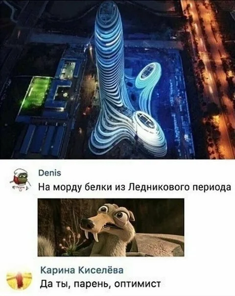 Denis На морду белки из Ледникового периода Карина Киселёва Да ты, парень, оптимист
Описание картинки:
Переписка двух людей о внешности одного из них и его оптимизме.