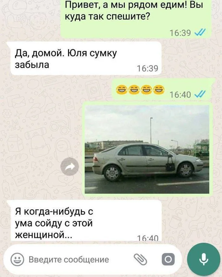 Привет, а мы рядом едим! Вы куда так спешите?
Да, домой. Юля сумку забыла 16:39 16:39 Я когда-нибудь с ума сойду с этой женщиной…
16:40 Введите сообщение 16:40
Описание картинки:
Ситуация, когда забытая сумка приводит к недовольству и стрессу.