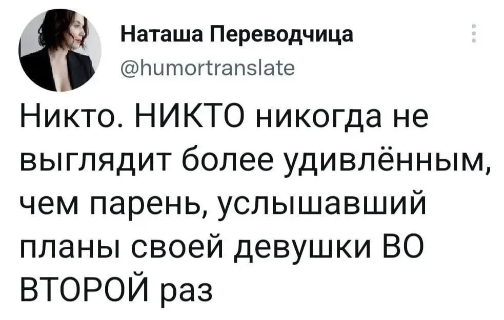 Наташа Переводчица Никто. НИКТО никогда не выглядит более удивлённым, чем парень, услышавший планы своей девушки ВО ВТОРОЙ раз <br />Описание картинки: <br />Парень удивляется планам девушки, которые слышал уже ранее.