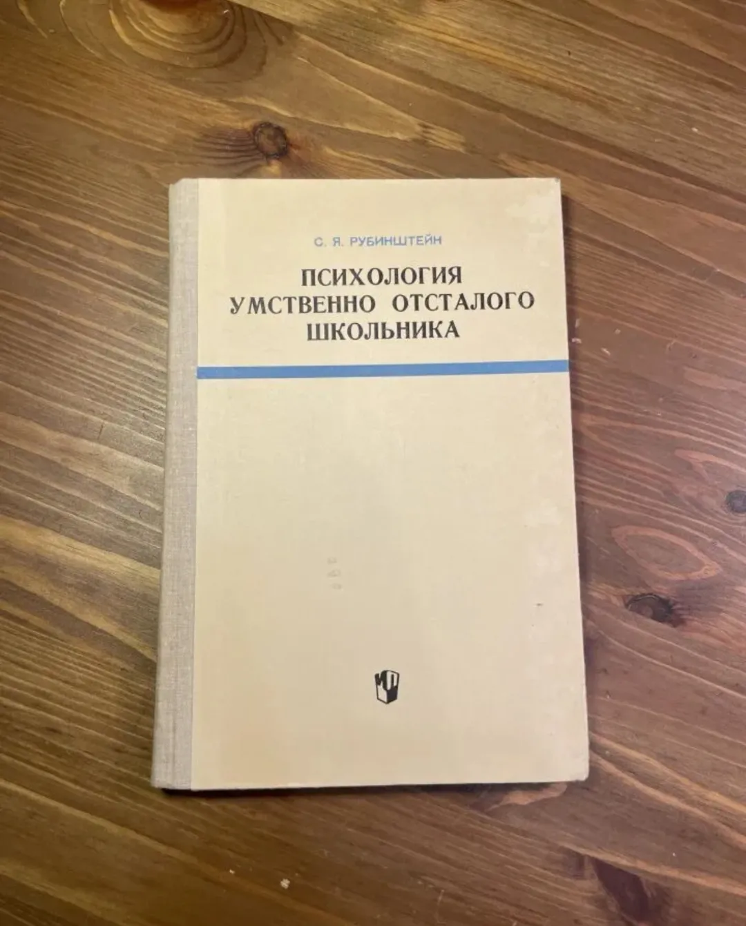 С. Я. РУБИНШТЕЙН ПСИХОЛОГИЯ УМСТВЕННО ОТСТАЛОГО ШКОЛЬНИКА <br />Описание картинки: <br />Крупный план обложки книги «Психология умственно отсталого школьника».