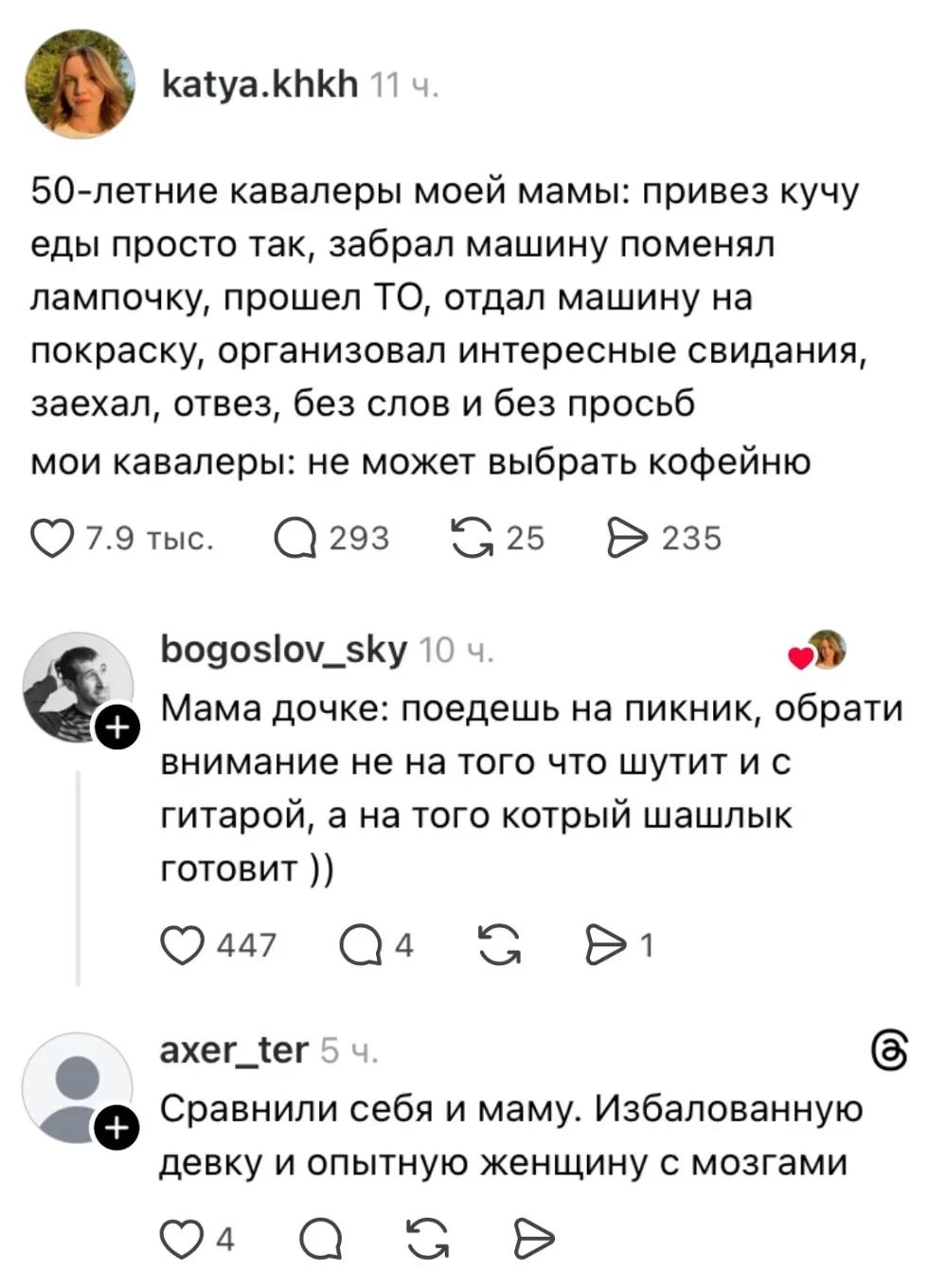 50-летние кавалеры моей мамы: привез кучу еды просто так, забрал машину поменял лампочку, прошёл ТО, отдал машину на покраску, организовал интересные свидания, заехал, отвез, без слов и без просьб мои кавалеры: не может выбрать кофейню Мама дочке: поедешь на пикник, обрати внимание не на того что шутит и с гитарой, а на того котрый шашлык готовит )) Сравнили себя и маму. Избалованную девку и опытную женщину с мозгами<br><br>Описание картинки:<br>Сравнение кавалеров мамы и предпочтений дочери в отношениях.