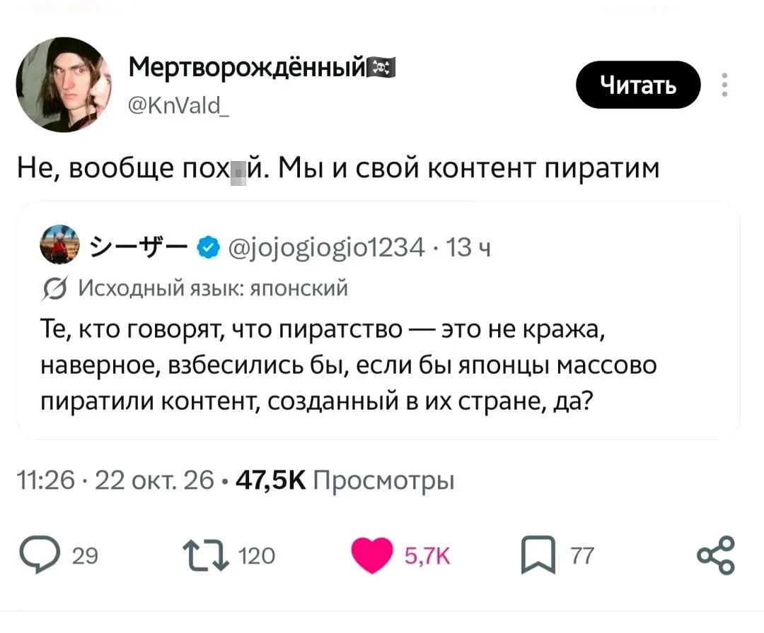 Мертворождённый 🏴☠️ Читать Не, вообще пох*й. Мы и свой контент пиратим
Те, кто говорят, что пиратство — это не кража, наверное, взбесились бы, если бы японцы массово пиратили контент, созданный в их стране, да?
11:26 • 22 окт. 26 • 47,5К Просмотры 5,7К
Описание картинки:
Обсуждение пиратства и его восприятия в разных культурах.
