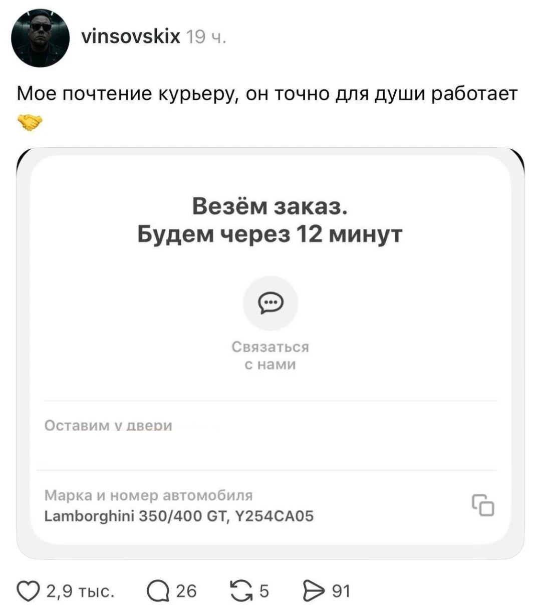 Мое почтение курьеру, он точно для души работает Везём заказ. <br />Будем через 12 минут Связаться с нами Оставим у двери Марка и номер автомобиля Lamborghini 350/400 GT, Y254CA05 <br />Описание картинки: <br />Курьер сообщает о доставке заказа на Lamborghini.