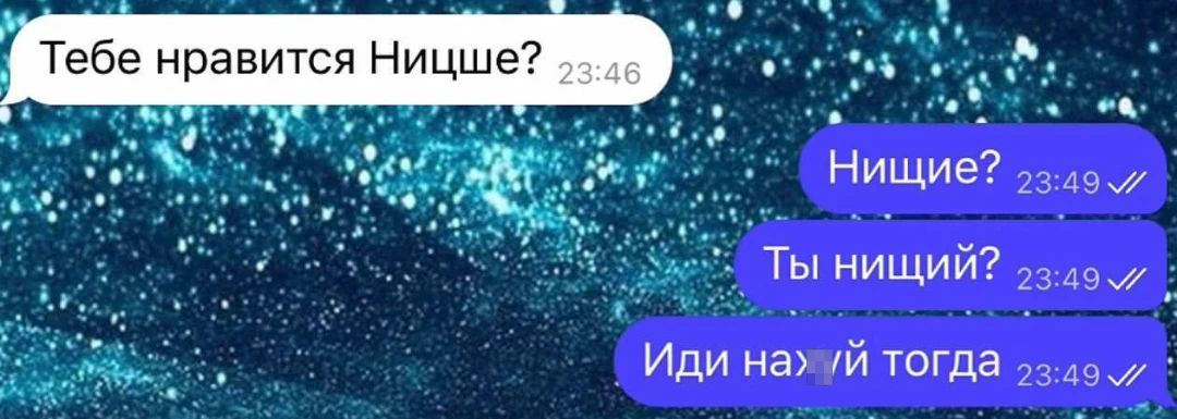 Тебе нравится Ницше? <br />Нищие? <br />Ты нищий? <br />Иди нах*й тогда <br />Описание картинки: <br />Диалог о Ницше, нищете и последующем грубом прощании.