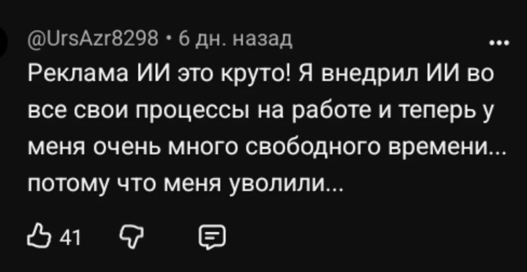 Реклама ИИ это круто! Я внедрил ИИ во все свои процессы на работе и теперь у меня очень много свободного времени… потому что меня уволили… <br />Описание картинки: <br />Текст про внедрение ИИ на работе и последующее увольнение.