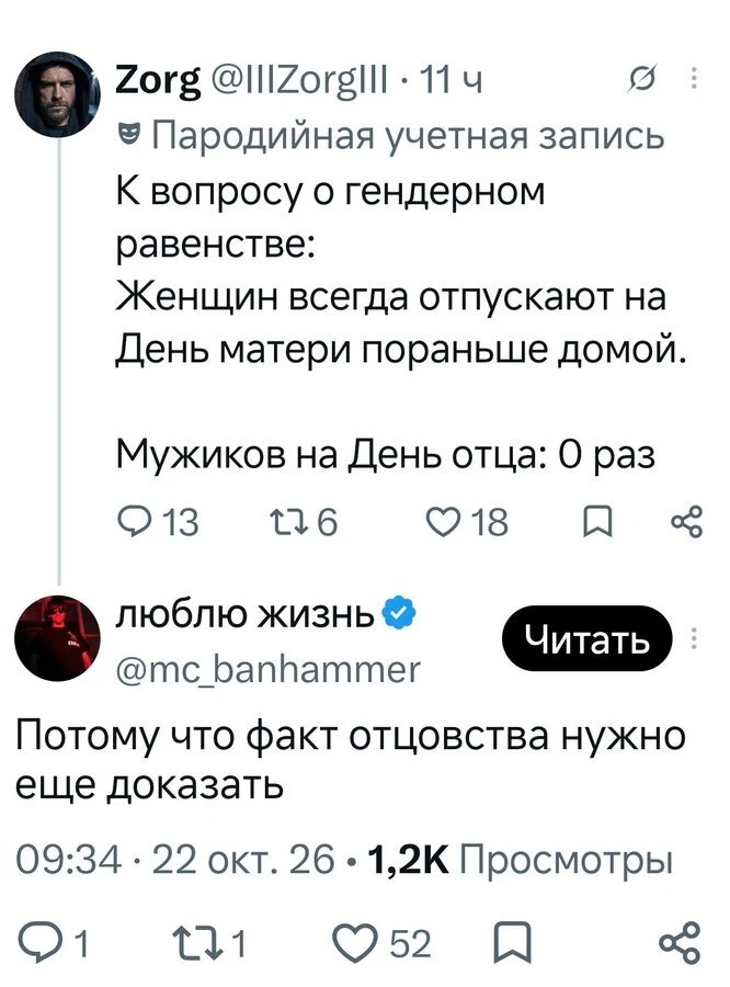 Пародийная учётная запись К вопросу о гендерном равенстве: Женщин всегда отпускают на День матери пораньше домой. <br />Мужиков на День отца: 0 раз <br />Потому что факт отцовства нужно ещё доказать <br />Описание картинки: <br />Обсуждение гендерного равенства на праздниках.