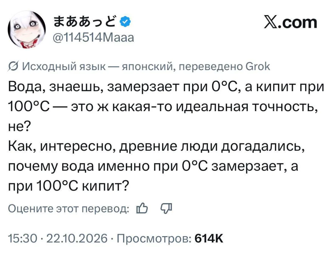 Вода, знаешь, замерзает при 0°С, а кипит при 100°С — это ж какая-то идеальная точность, не? <br /> Как, интересно, древние люди догадались, почему вода именно при 0°С замерзает, а при 100°С кипит? <br /> 15:30 · 22.10.2026 · Просмотров: 614К <br /> Описание картинки: <br /> Обсуждение температур замерзания и кипения воды.