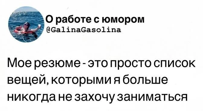 О работе с юмором Моё резюме — это просто список вещей, которыми я больше никогда не захочу заниматься
Описание картинки:
Человек делится своим необычным подходом к составлению резюме.