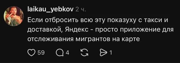 Если отбросить всю эту показуху с такси и доставкой, Яндекс — просто приложение для отслеживания мигрантов на карте
Описание картинки:
Яндекс рассматривается как приложение для отслеживания мигрантов.