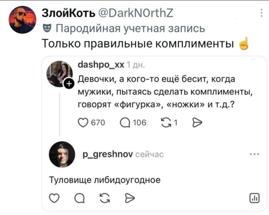 ЗлойКоть Пародийная учётная запись Только правильные комплименты Девочки, а кого-то ещё бесит, когда мужики, пытаясь сделать комплименты, говорят «фигурка», «ножки» и т. д.?
Туловище либидоугодное
Описание картинки:
Обсуждение комплиментов от мужчин и их восприятие женщинами.