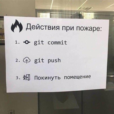 Действия при пожаре:
1- git commit
2. git push
3. Покинуть помещение