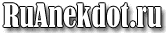 Ruanekdot.ru — смешные анекдоты и мемы