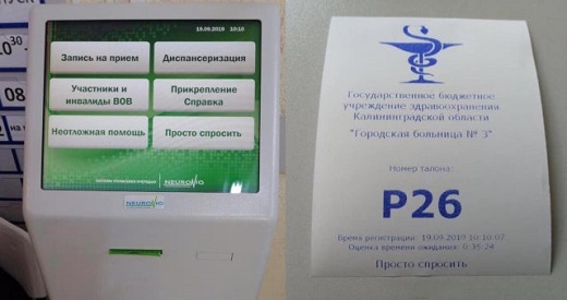 В одной из больниц Калининграда в электронной очереди появился пункт «Просто спросить»